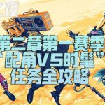 《堡垒之夜》配角VS时髦任务攻略
