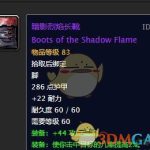《魔兽世界》暗影烈焰长靴介绍