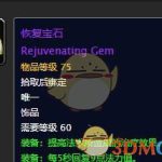 《魔兽世界》恢复宝石介绍