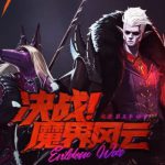《DNF》魔界大战掉线补票方法