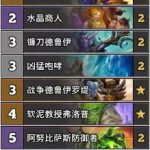 《炉石传说》巨龙降临阿灵顿蓝龙德卡组构筑