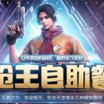 《CF》2月枪王自助餐活动2020