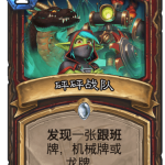 《炉石传说》迦拉克隆的觉醒新卡砰砰战队介绍