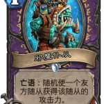 《炉石传说》迦拉克隆的觉醒新卡邪魔仆从介绍
