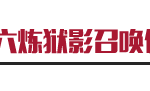 《LOL》云顶之奕10.1炼狱影游侠阵容推荐