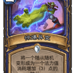 《炉石传说》迦拉克隆的觉醒新卡惊爆异变介绍