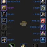 《魔兽世界》怀旧服防骑饰品搭配