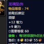 《魔兽世界》怀旧服奶萨装备搭配