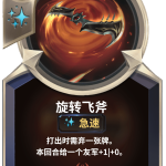 《LOR》旋转飞斧卡牌介绍