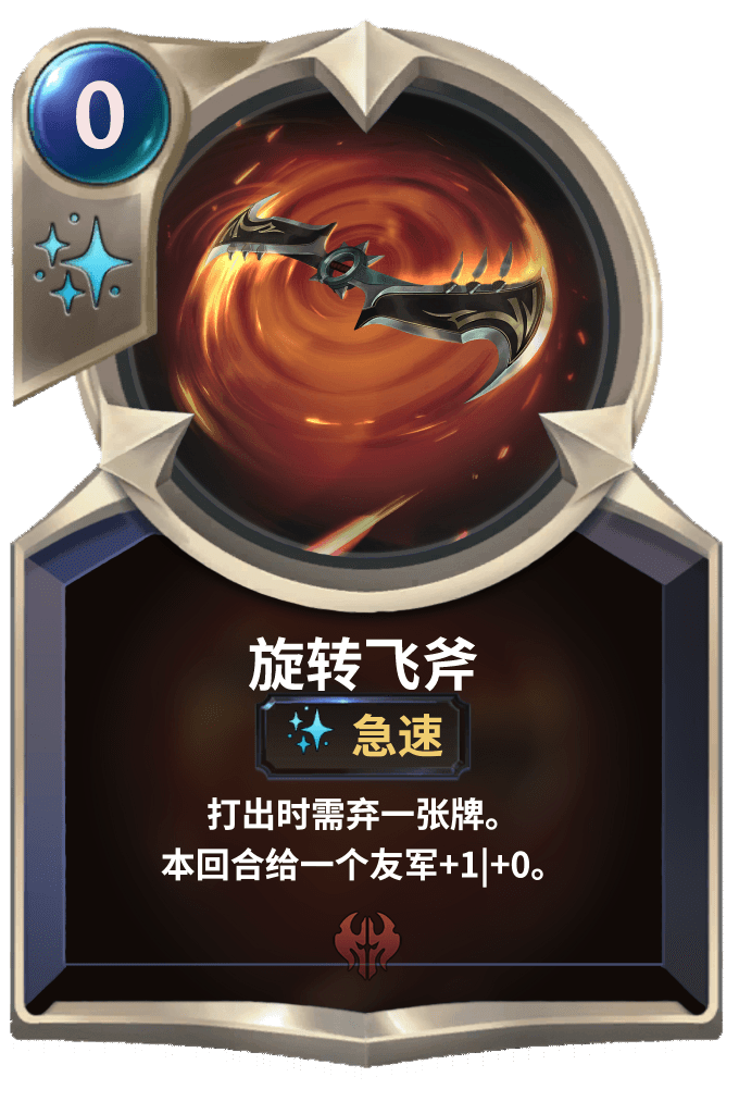 《LOR》旋转飞斧卡牌介绍