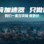 薄荷加速器全面升级：超低延迟、极致体验、专业服务！