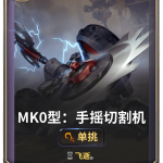《LOR》MK0型：手摇切割机卡牌介绍