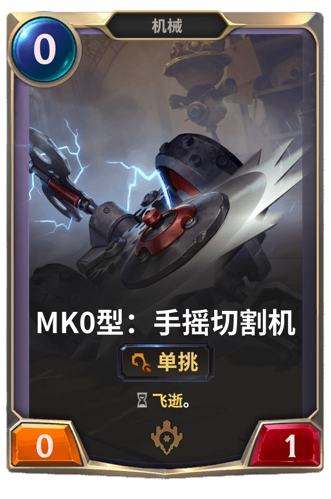 《LOR》MK0型：手摇切割机卡牌介绍