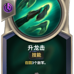《LOR》升龙击卡牌介绍