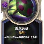 《LOR》毒泡芙菇卡牌介绍