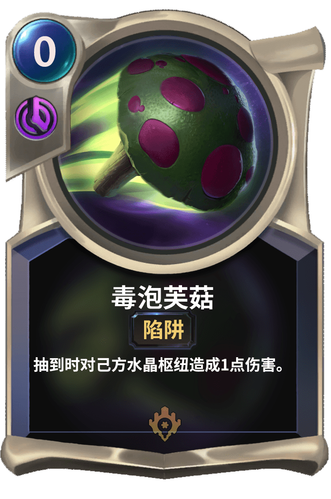 《LOR》毒泡芙菇卡牌介绍
