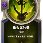 《LOR》重金属独奏卡牌介绍