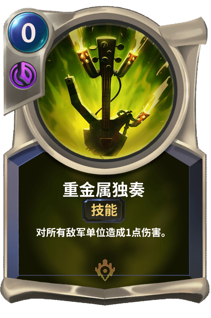 《LOR》重金属独奏卡牌介绍