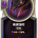 《LOR》麻痹蚀咬卡牌介绍