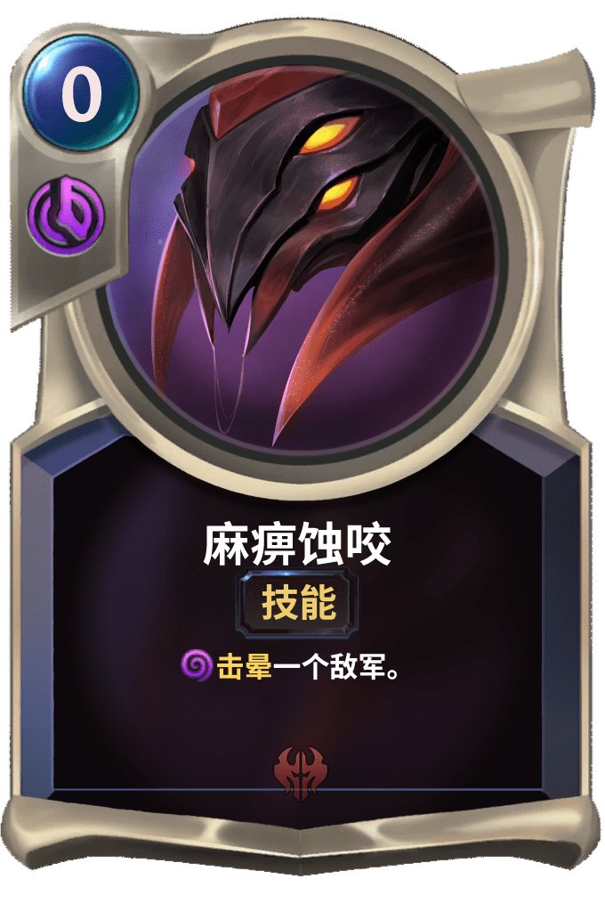 《LOR》麻痹蚀咬卡牌介绍