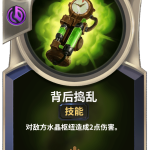 《LOR》背后捣乱卡牌介绍