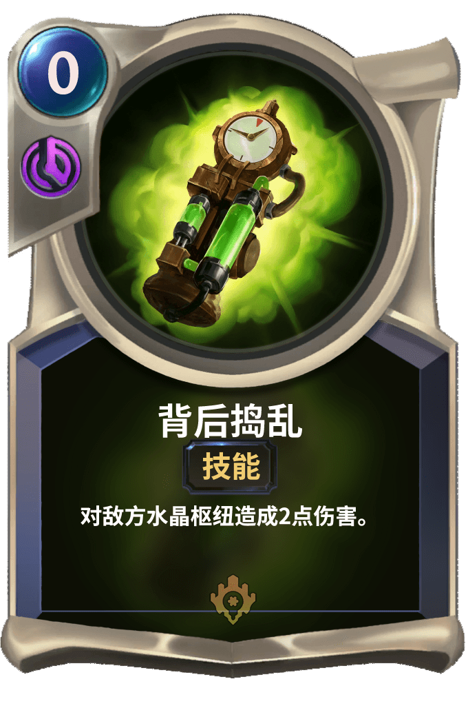 《LOR》背后捣乱卡牌介绍