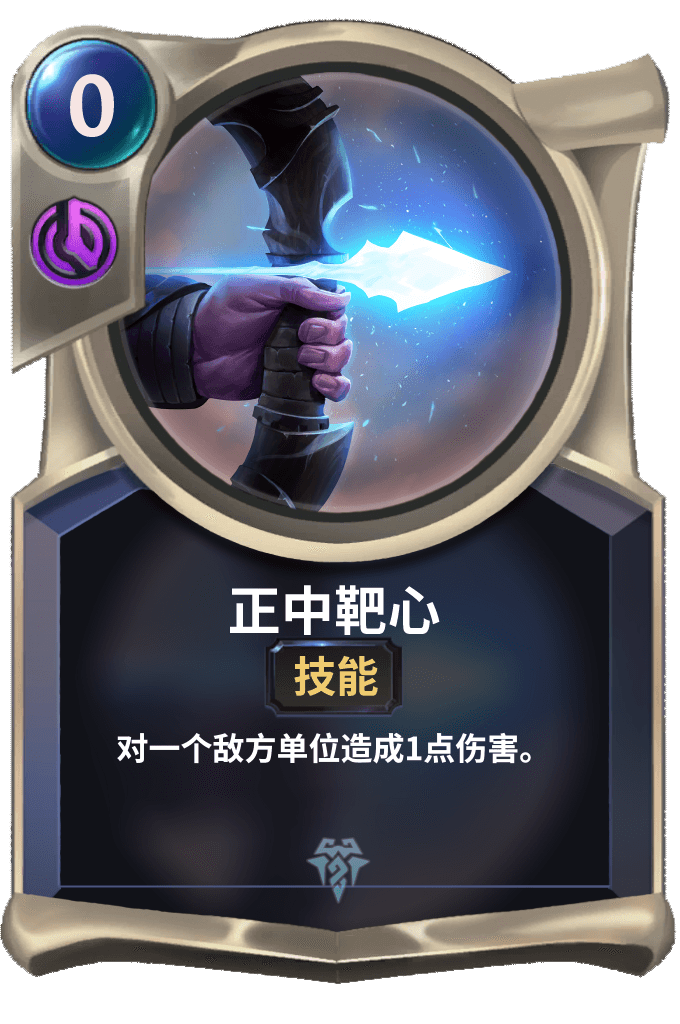《LOR》正中靶心卡牌介绍