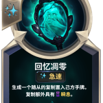 《LOR》回忆凋零卡牌介绍