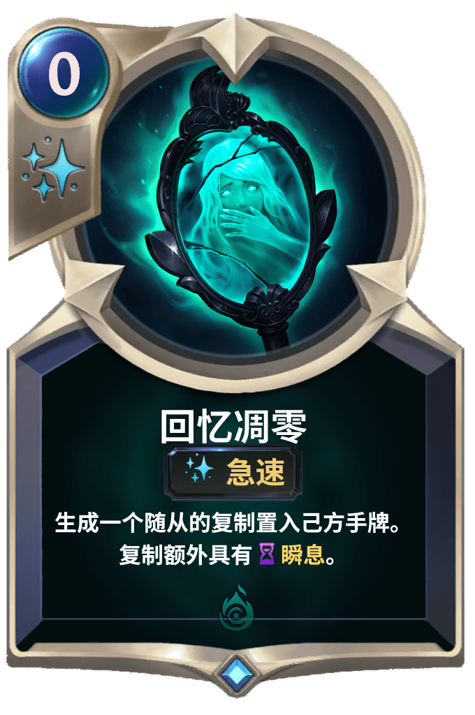 《LOR》回忆凋零卡牌介绍