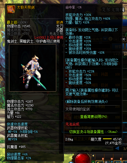 《DNF》100太极天帝剑属性提升一览
