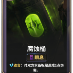 《LOR》腐蚀桶卡牌介绍