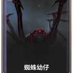《LOR》蜘蛛幼仔卡牌介绍