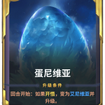 《LOR》蛋尼维亚卡牌介绍