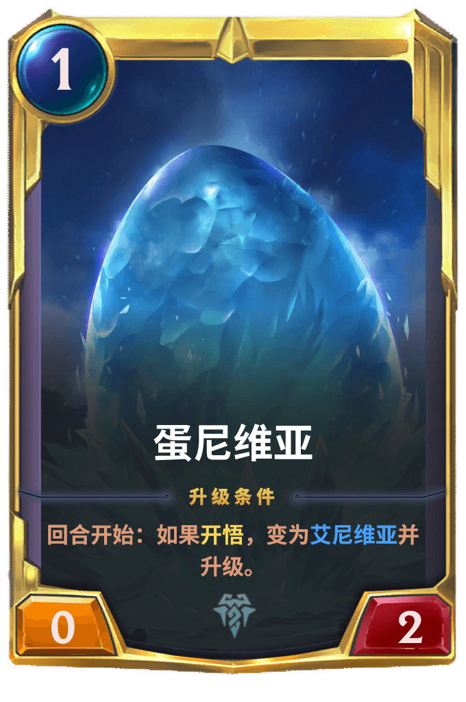 《LOR》蛋尼维亚卡牌介绍