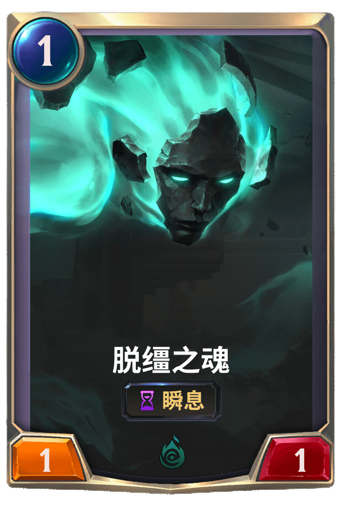 《LOR》脱缰之魂卡牌介绍