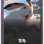 《LOR》雪兔卡牌介绍