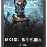 《LOR》MK1型：扳手机器人卡牌介绍