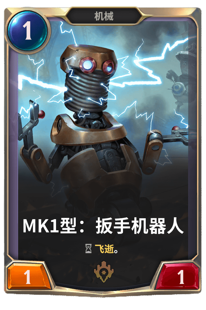 《LOR》MK1型：扳手机器人卡牌介绍