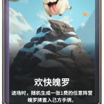《LOR》欢快魄罗卡牌介绍