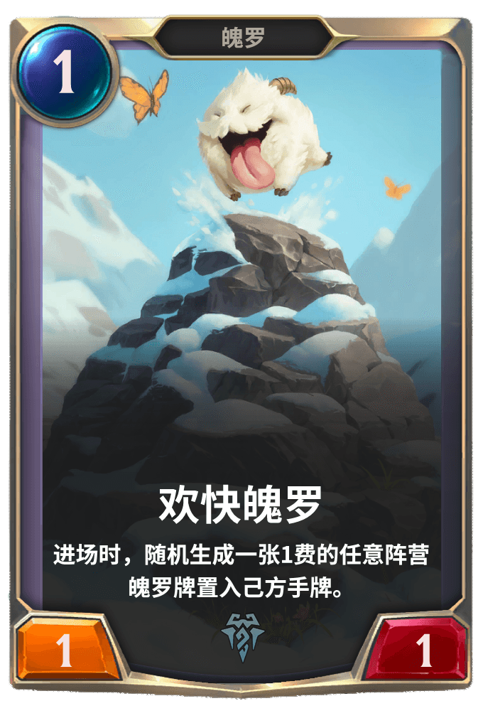 《LOR》欢快魄罗卡牌介绍