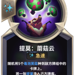 《LOR》提莫：蘑菇云卡牌介绍