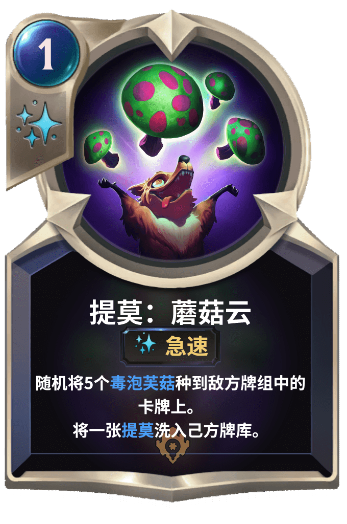 《LOR》提莫：蘑菇云卡牌介绍