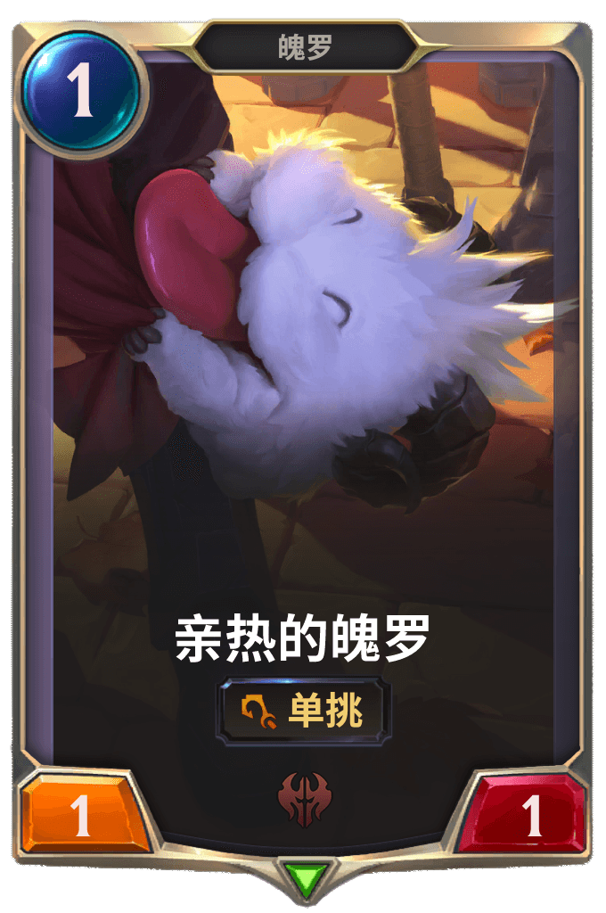 《LOR》亲热的魄罗卡牌介绍