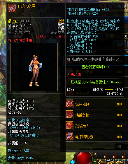 《DNF》100白虎的吼声属性提升一览