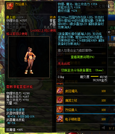 《DNF》100烈焰猎人属性提升一览