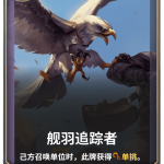 《LOR》舰羽追踪者卡牌介绍