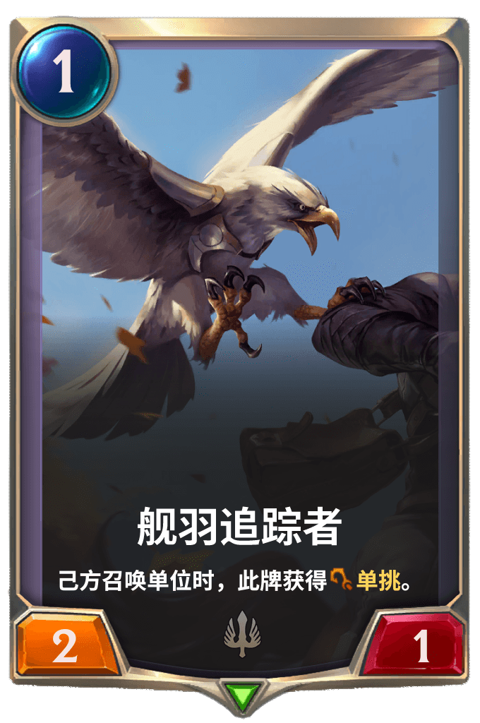 《LOR》舰羽追踪者卡牌介绍