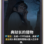 《LOR》典狱长的猎物卡牌介绍