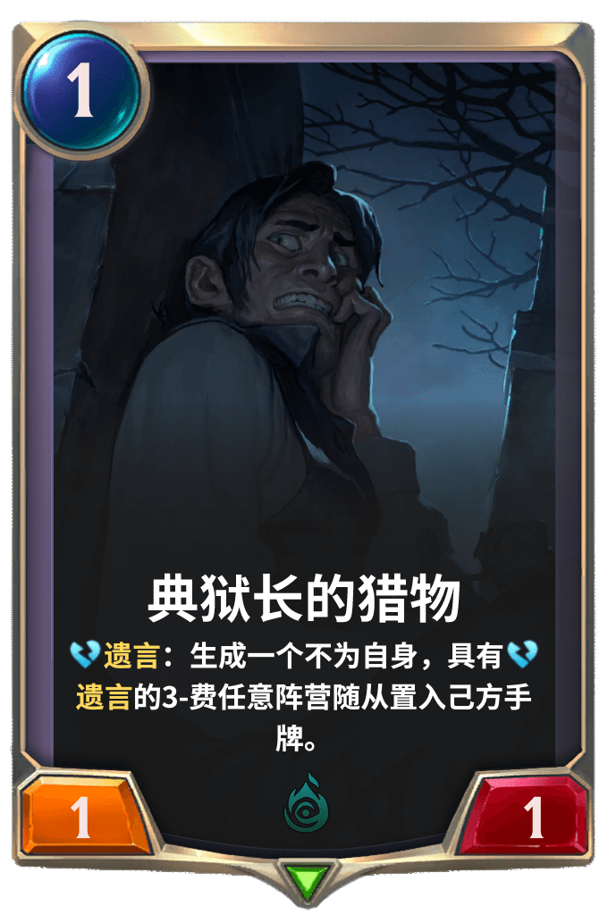 《LOR》典狱长的猎物卡牌介绍