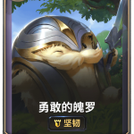 《LOR》勇敢的魄罗卡牌介绍